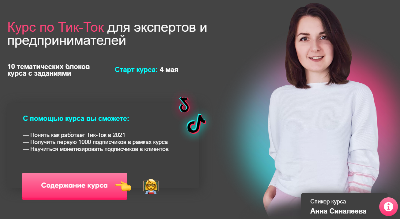 [Анна Синалеева] Тик-Ток для экспертов и предприни_0.png